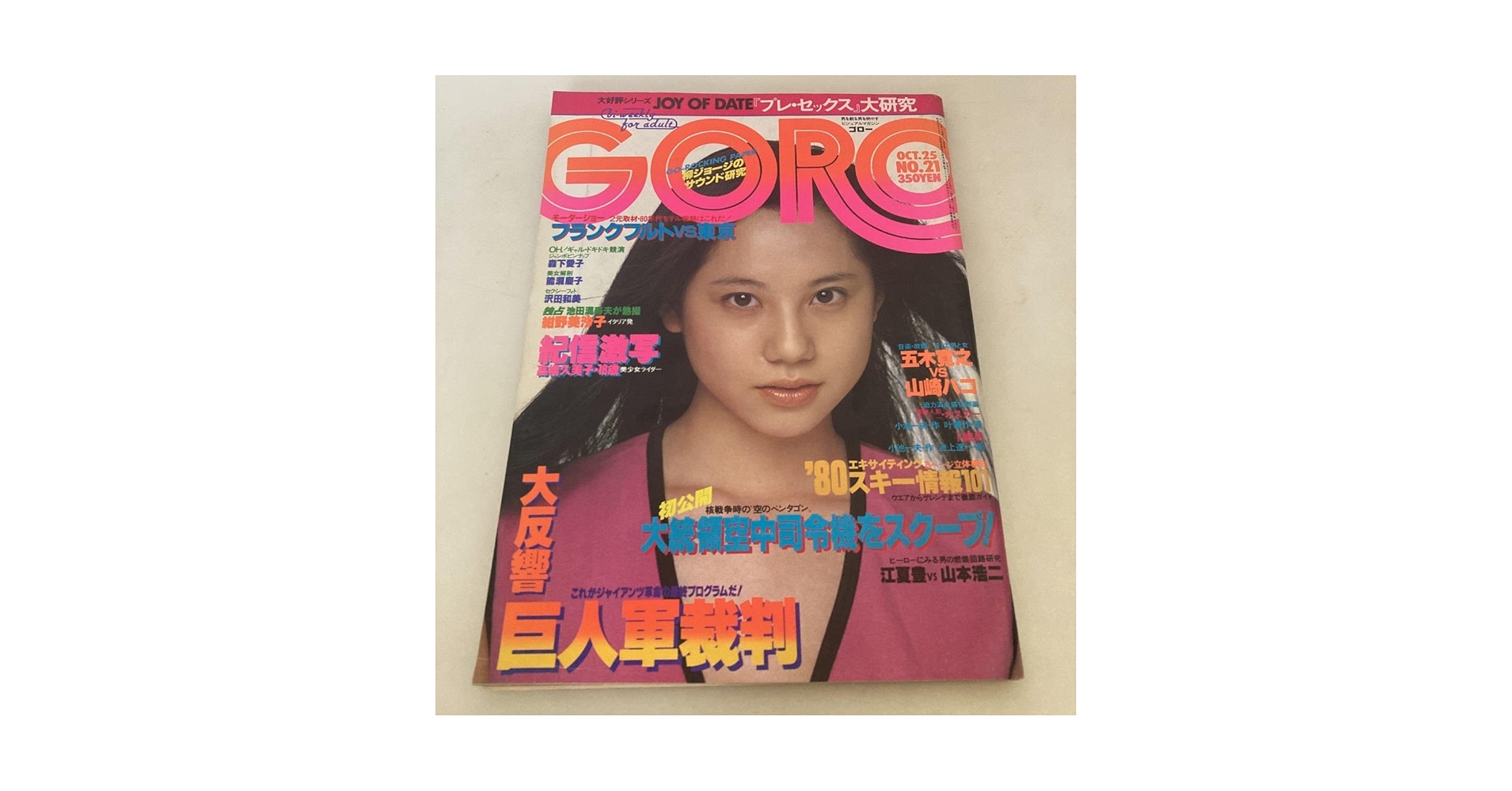 Amazon.co.jp: GORO 1979年 10月 NO.25 森下愛子 ピンナップ付き